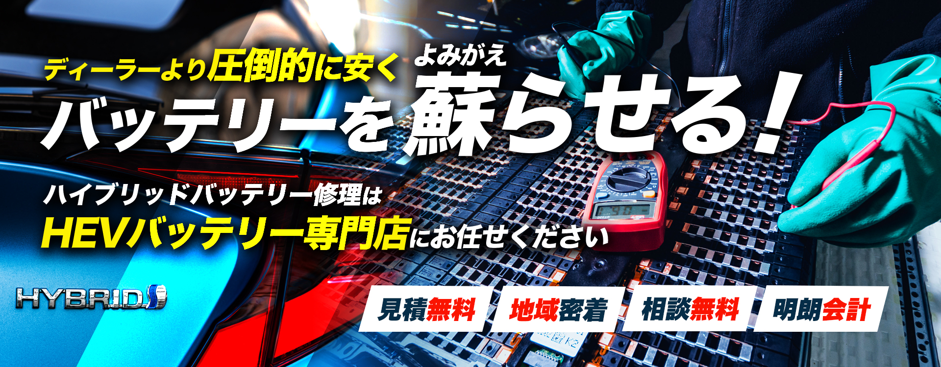 神奈川県阿南市、小松島市、徳島市周辺でハイブリッドバッテリー交換・修理はハイブリッドバッテリー交換専門店のカーショップファンブルへお任せください！お見積もり無料で圧倒的な低価格に1年保証付きで安心。