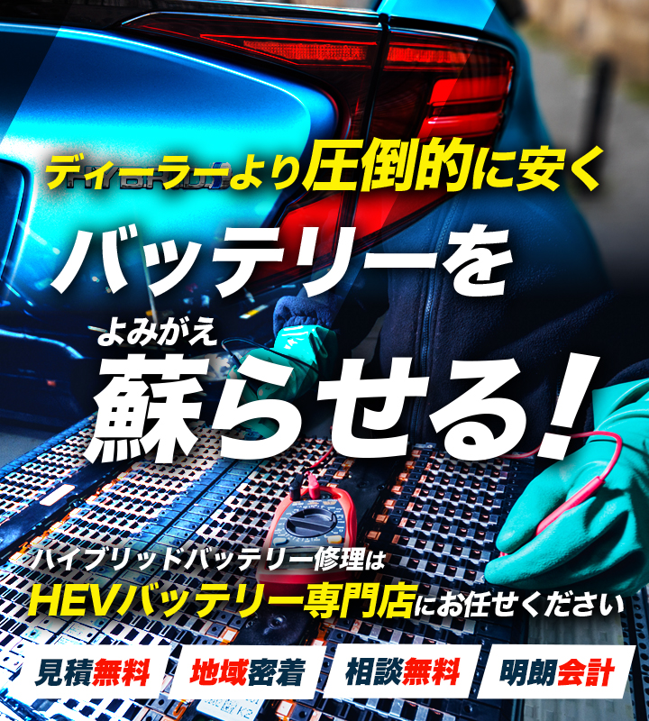 神奈川県阿南市、小松島市、徳島市周辺でハイブリッドバッテリー交換・修理はハイブリッドバッテリー交換専門店のカーショップファンブルへお任せください！お見積もり無料で圧倒的な低価格に1年保証付きで安心。