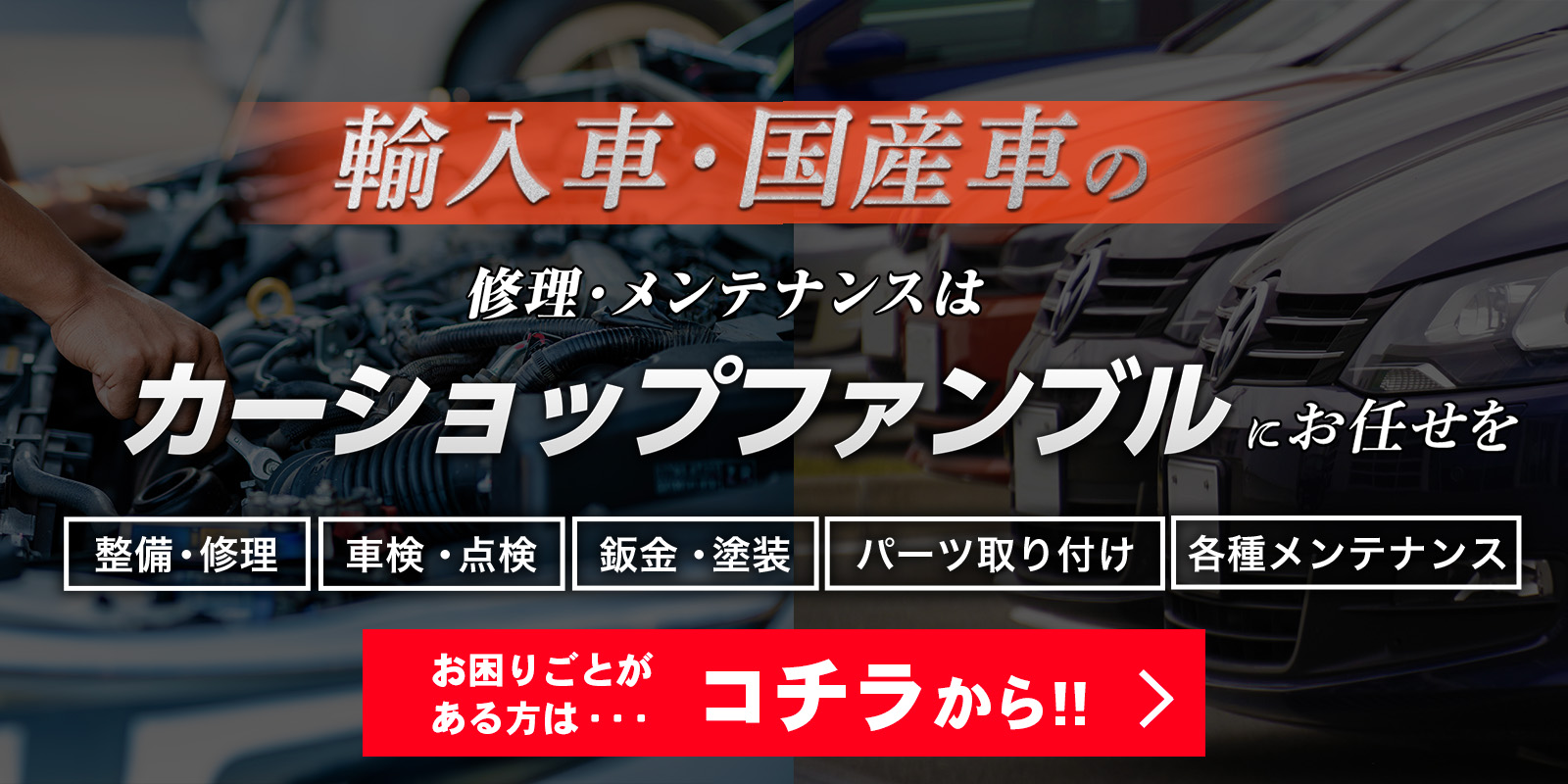 輸入車・国産車の修理・メンテナンスはカーショップファンブルにお任せを！お困りごとがある方はコチラから！